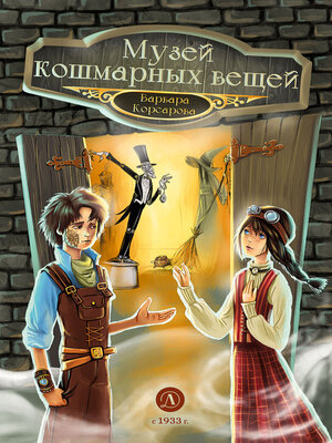 cover image of Музей кошмарных вещей